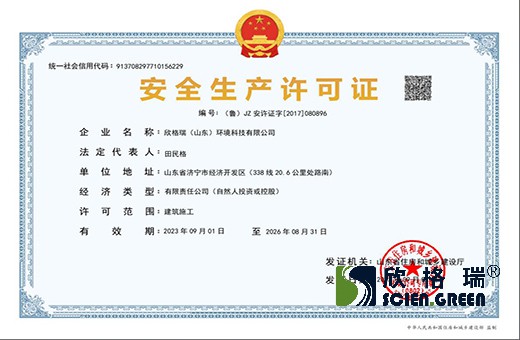 安全生产许可证